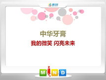 镶黄旗中华牙膏——我的微笑闪亮未来